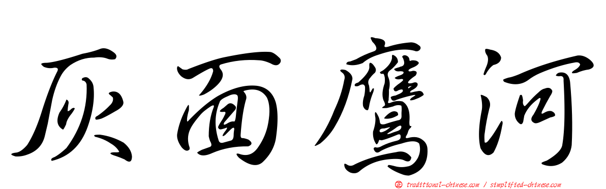 灰面鷹河