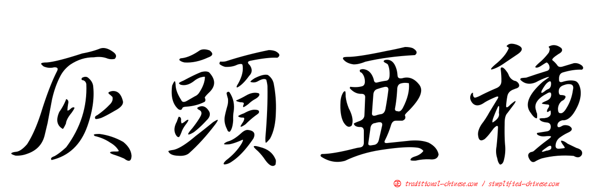 灰頭亞種
