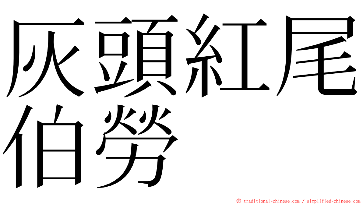 灰頭紅尾伯勞 ming font