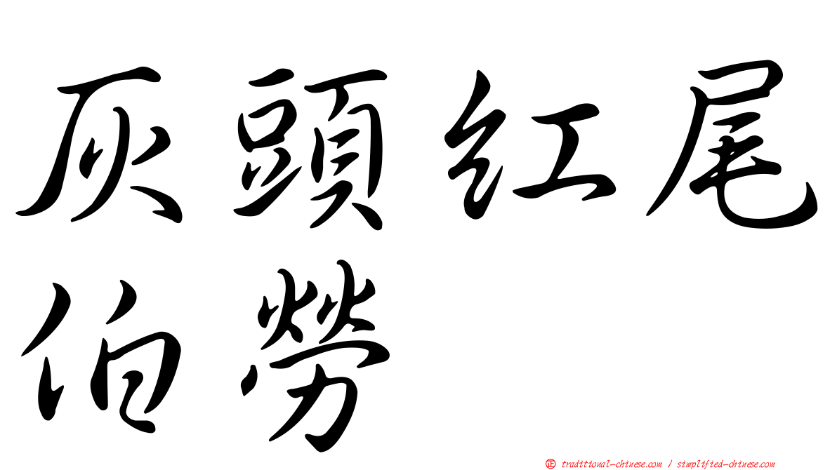 灰頭紅尾伯勞