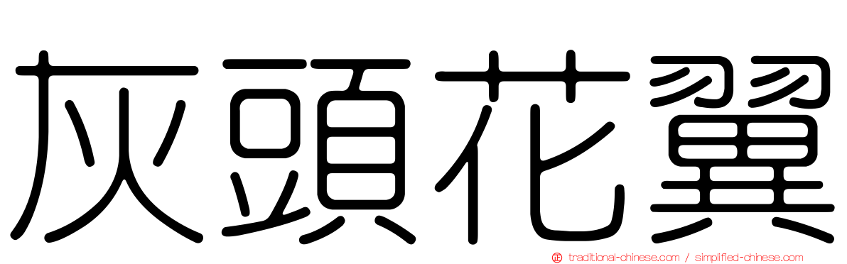 灰頭花翼