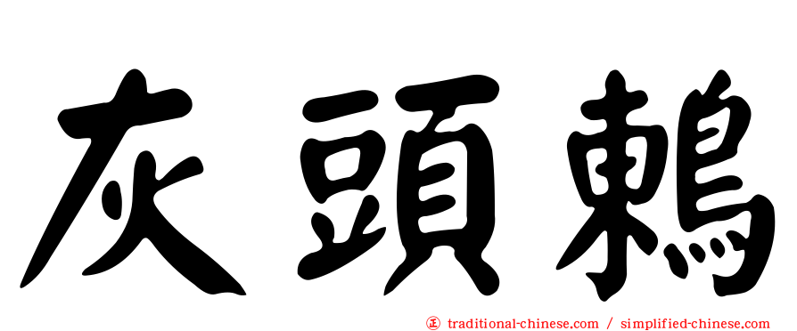灰頭鶇