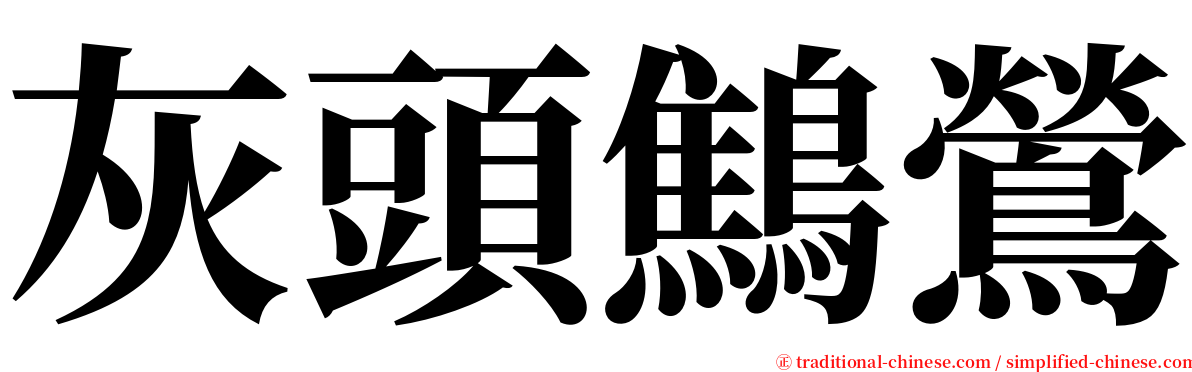 灰頭鷦鶯 serif font