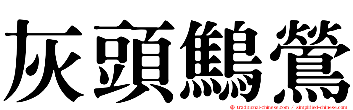 灰頭鷦鶯