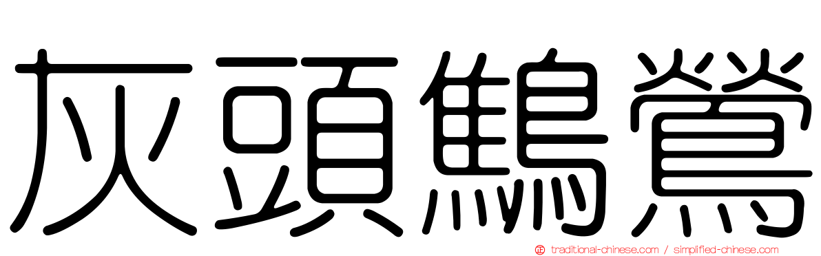 灰頭鷦鶯