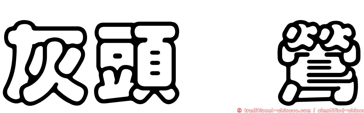 灰頭鷦鶯
