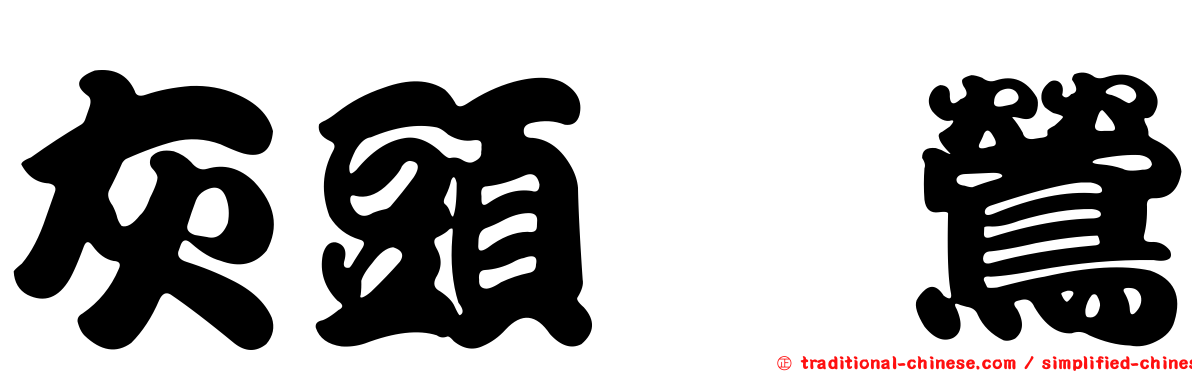 灰頭鷦鶯