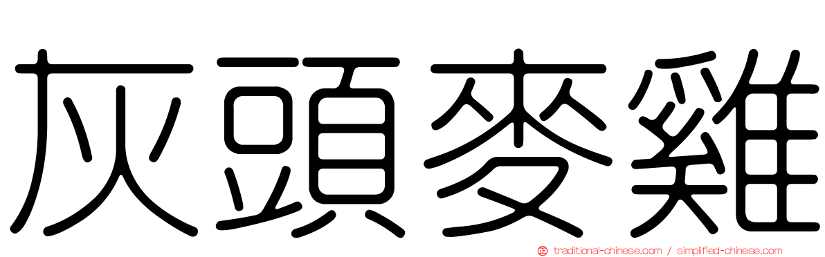 灰頭麥雞