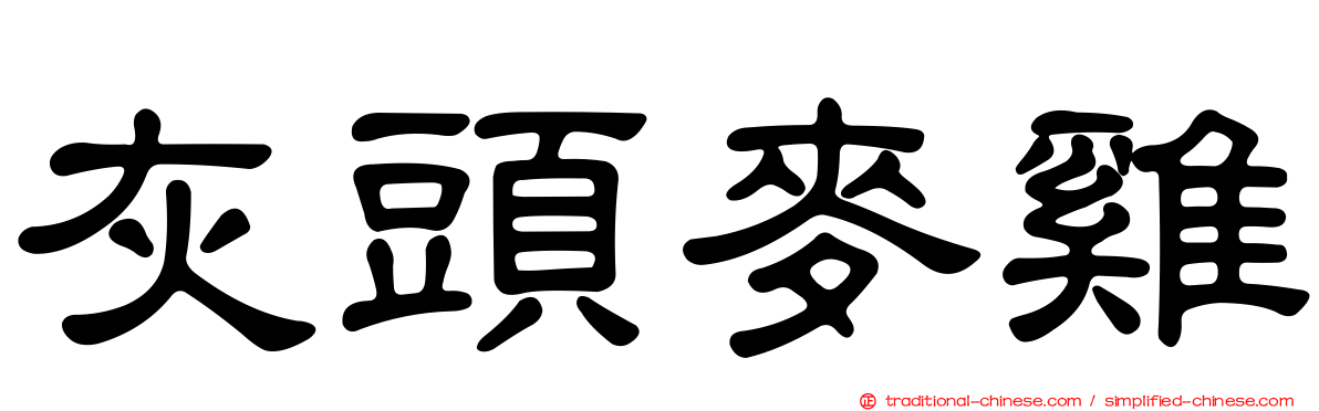 灰頭麥雞