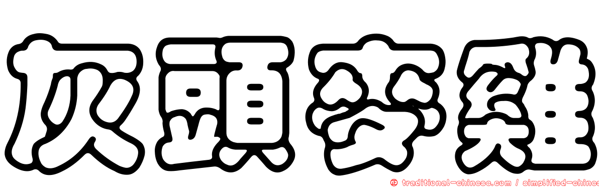 灰頭麥雞