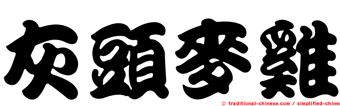 灰頭麥雞