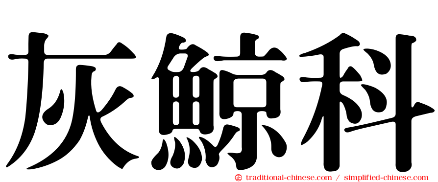 灰鯨科
