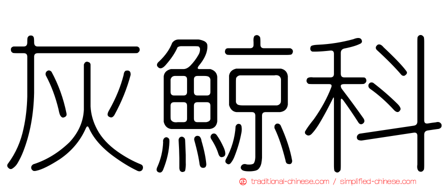 灰鯨科