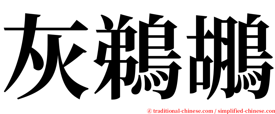 灰鵜鶘 serif font