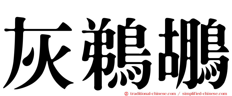 灰鵜鶘