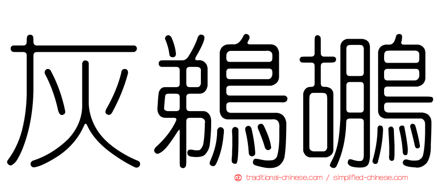灰鵜鶘