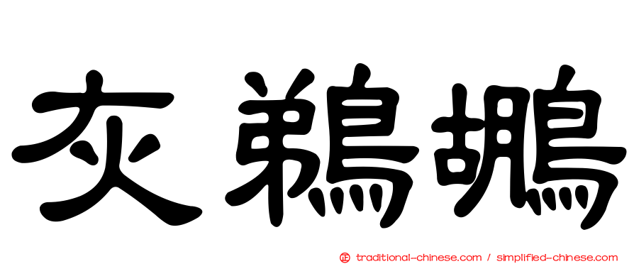 灰鵜鶘