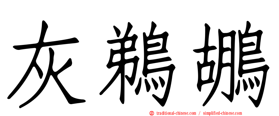 灰鵜鶘