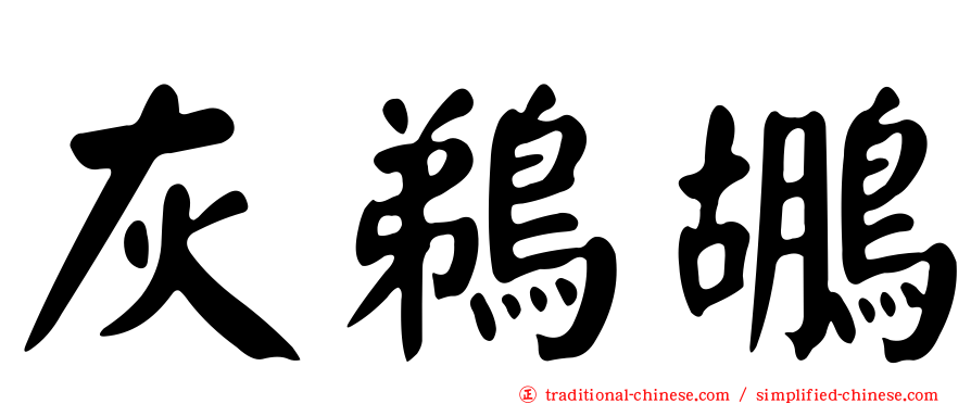 灰鵜鶘
