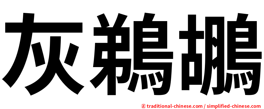 灰鵜鶘