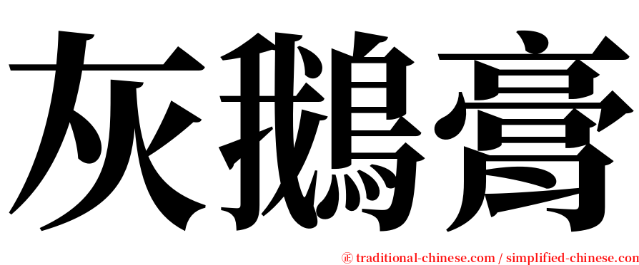 灰鵝膏 serif font