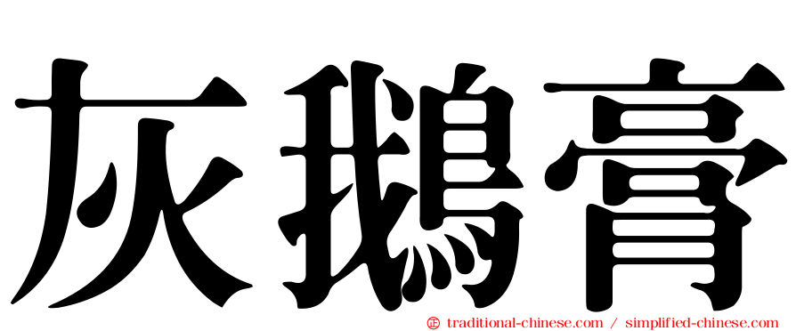 灰鵝膏