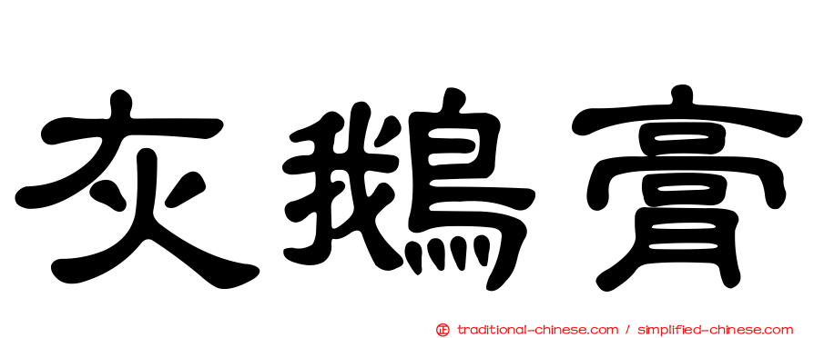 灰鵝膏