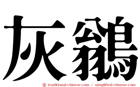 灰鶲