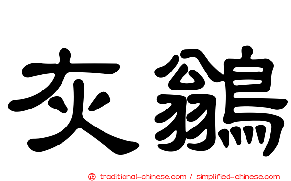 灰鶲