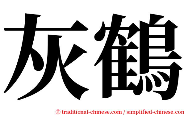 灰鶴 serif font