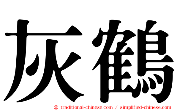 灰鶴