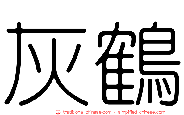 灰鶴