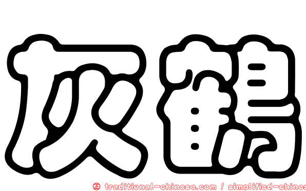 灰鶴