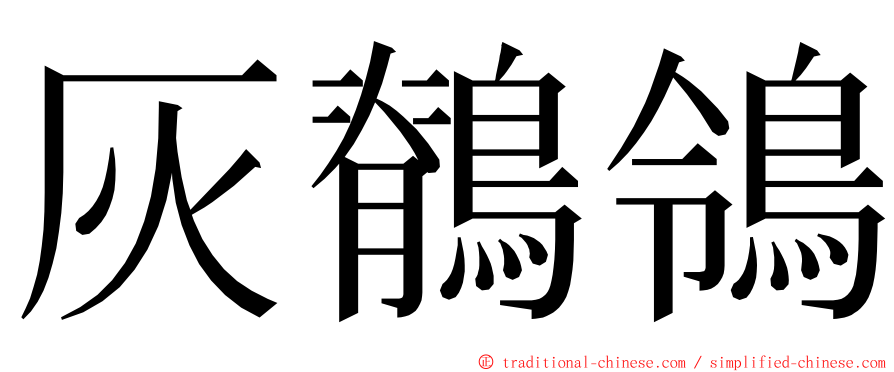 灰鶺鴒 ming font