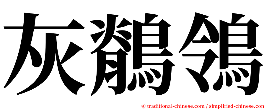 灰鶺鴒 serif font