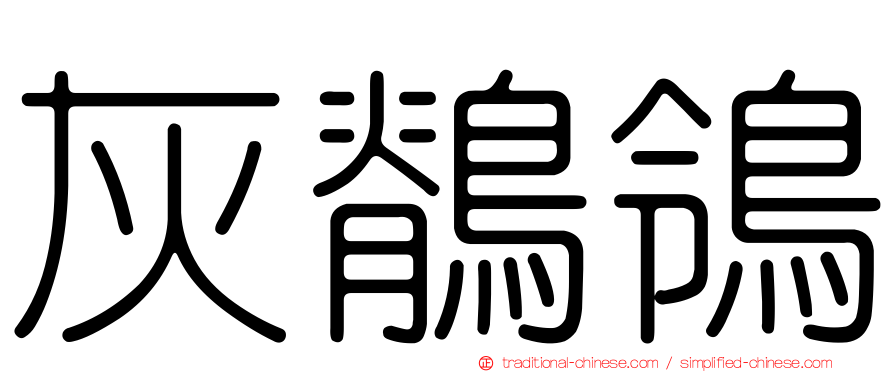 灰鶺鴒