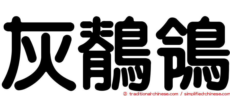 灰鶺鴒