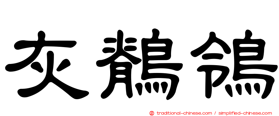 灰鶺鴒