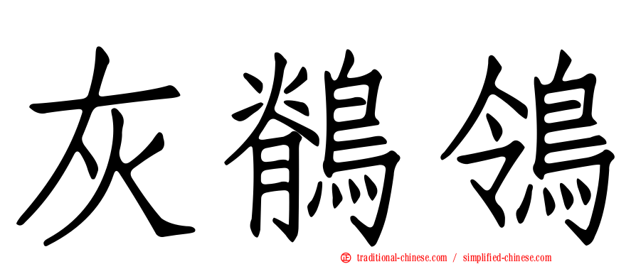 灰鶺鴒
