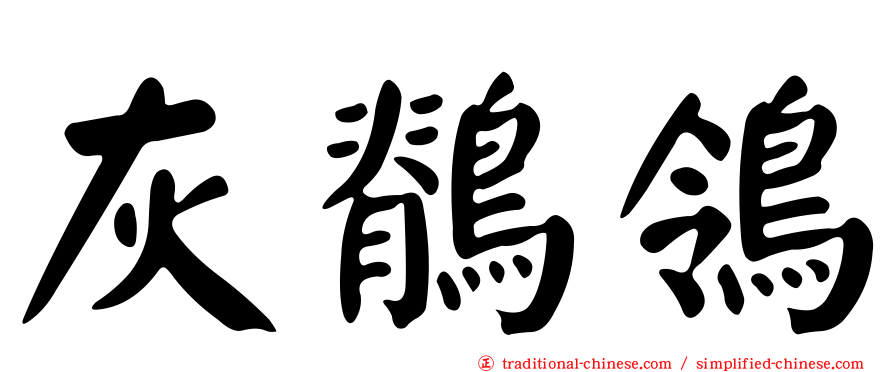 灰鶺鴒