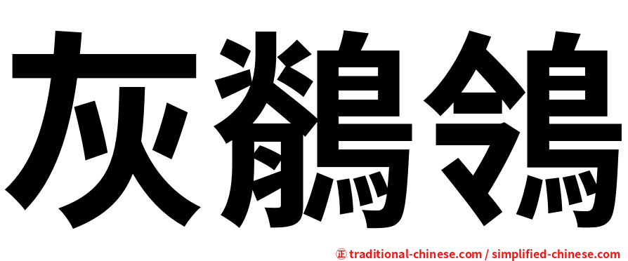 灰鶺鴒