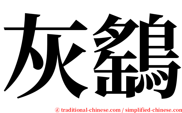 灰鷂 serif font