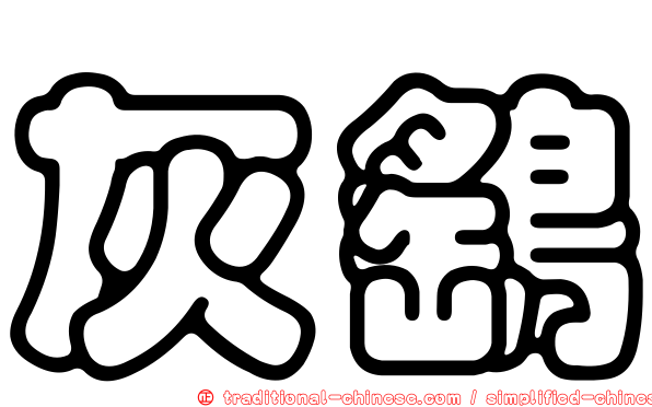 灰鷂