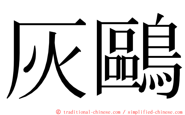 灰鷗 ming font