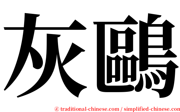 灰鷗 serif font