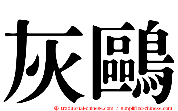 灰鷗