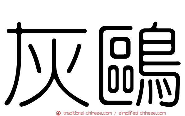 灰鷗