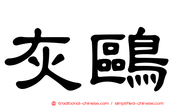 灰鷗