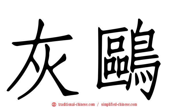灰鷗