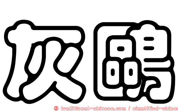 灰鷗